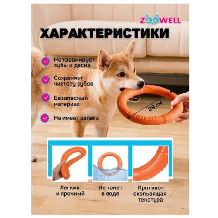 Игрушка для собак ZDK ZooWell Кольцо Апорт 28см цвет оранжевый