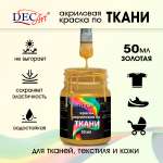 Краски по ткани DecArt текстиля и кожи