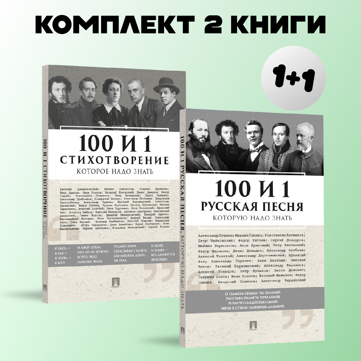 100 и 1 русская песня и стихотворение Проспект 100 и 1 русская песня и стихотворени - фото 1