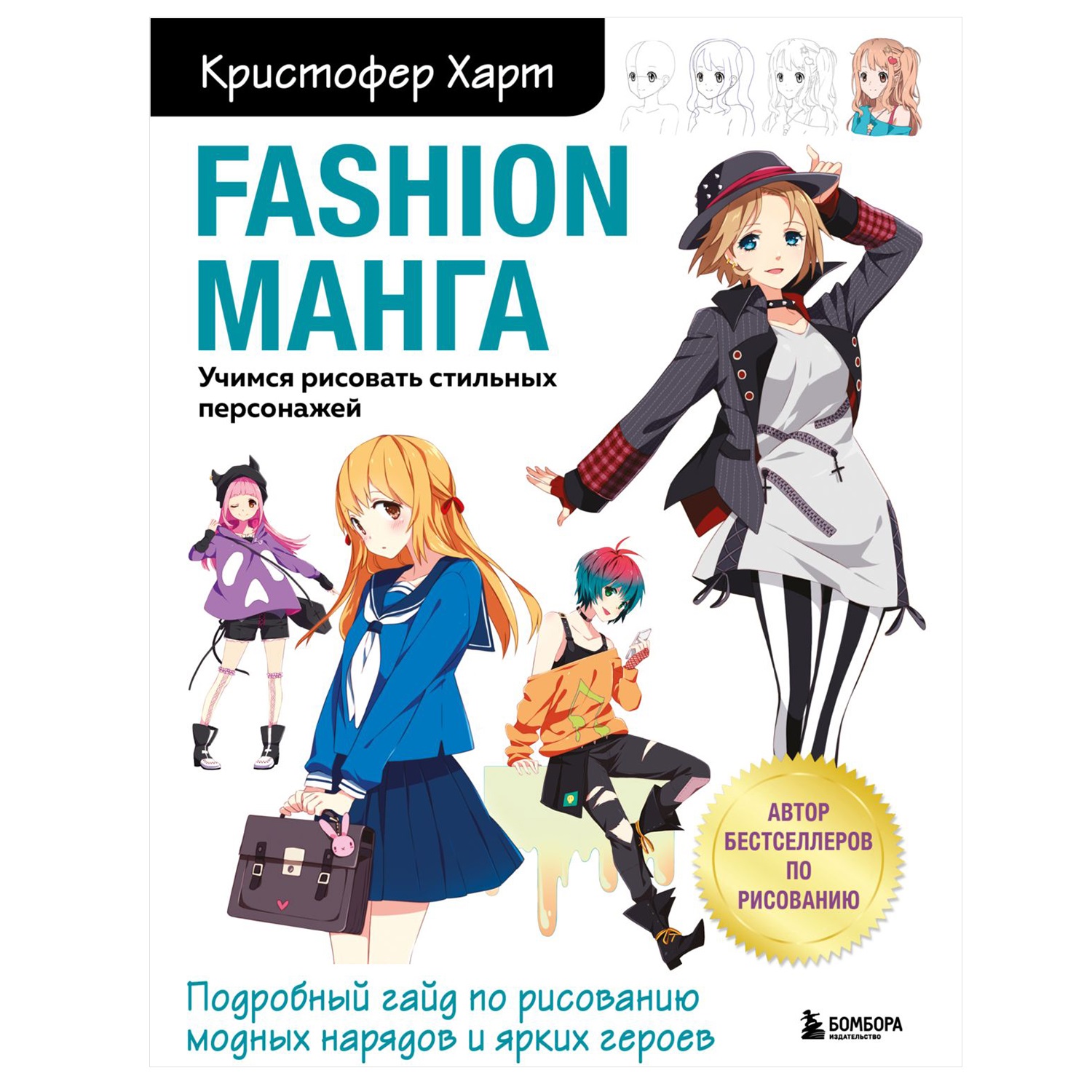 Книга Эксмо Fashion манга Учимся рисовать стильных персонажей - фото 1