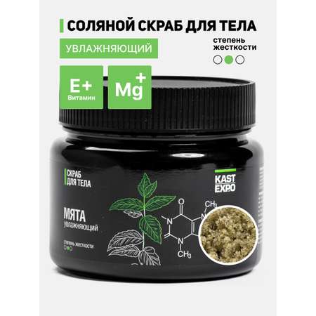 Скраб магниевый для тела KAST-EXPO увлажняющий Мята 350 г