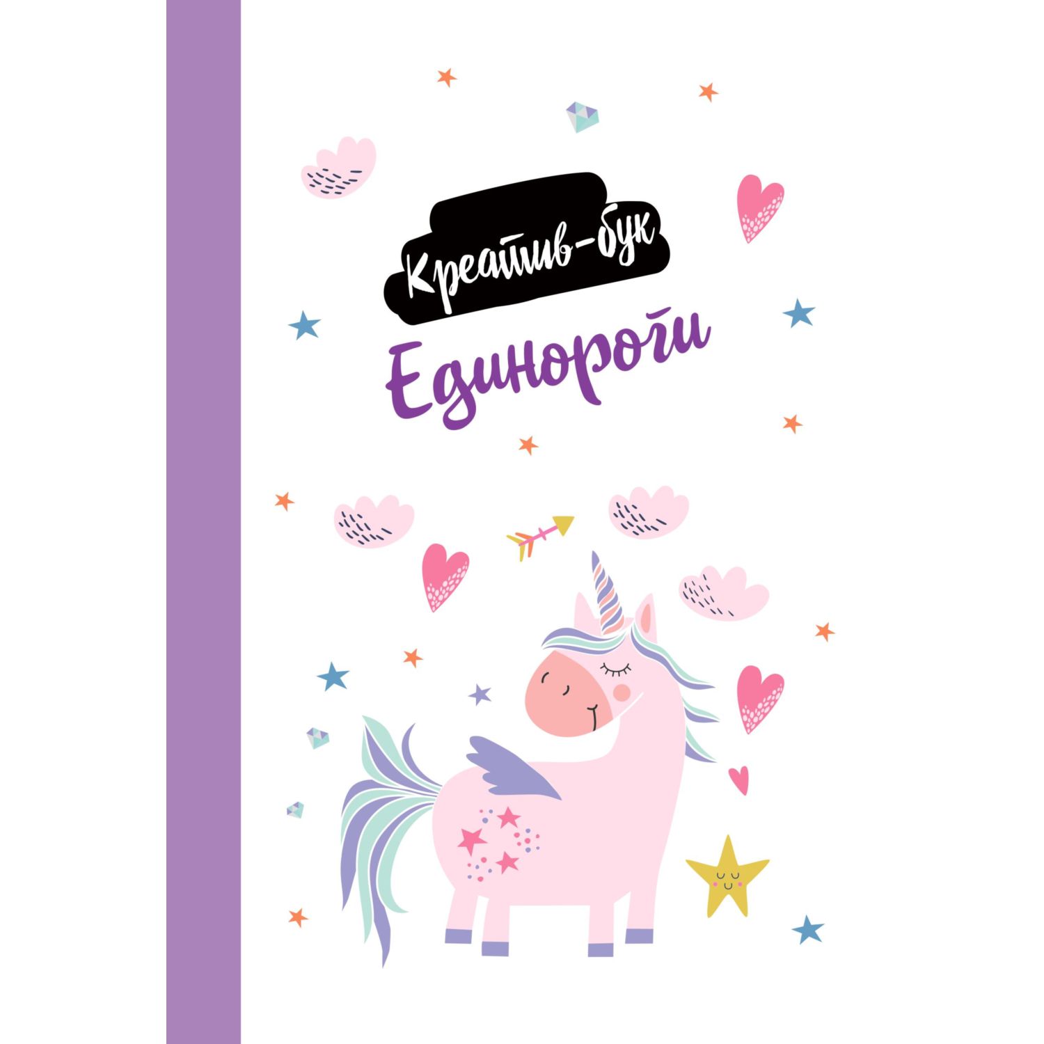 Книга Эксмо Единороги. Креатив-бук - фото 2