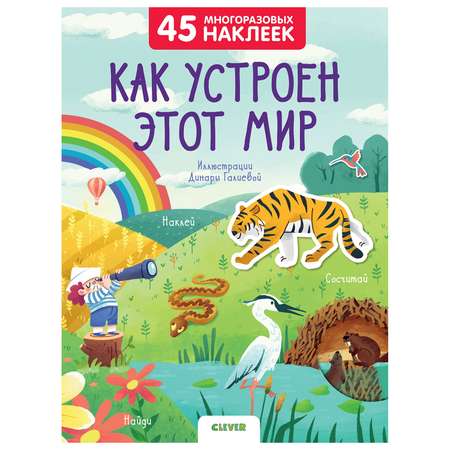 Раскраска Clever Книжки с наклейками Как устроен этот мир 45многоразовых наклеек