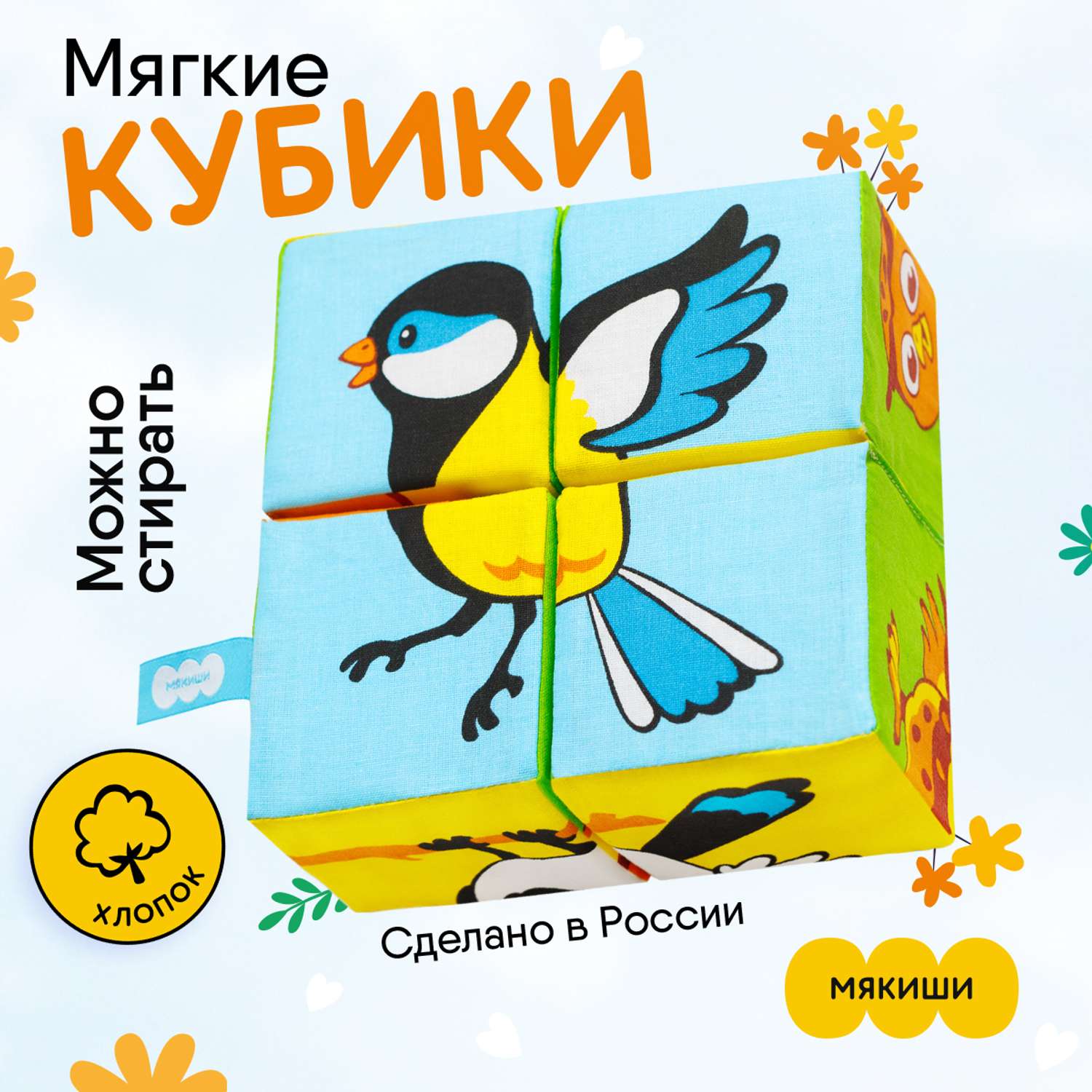Кубики Мякиши Мягкие детские развивающие для малышей Птицы подарок детям для малышей игры развитие набор - фото 1