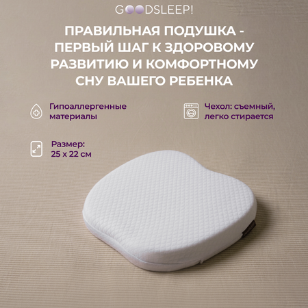 Ортопедическая подушка Goodsleep! с эффектом памяти под голову для детей от 1 до 18 мес