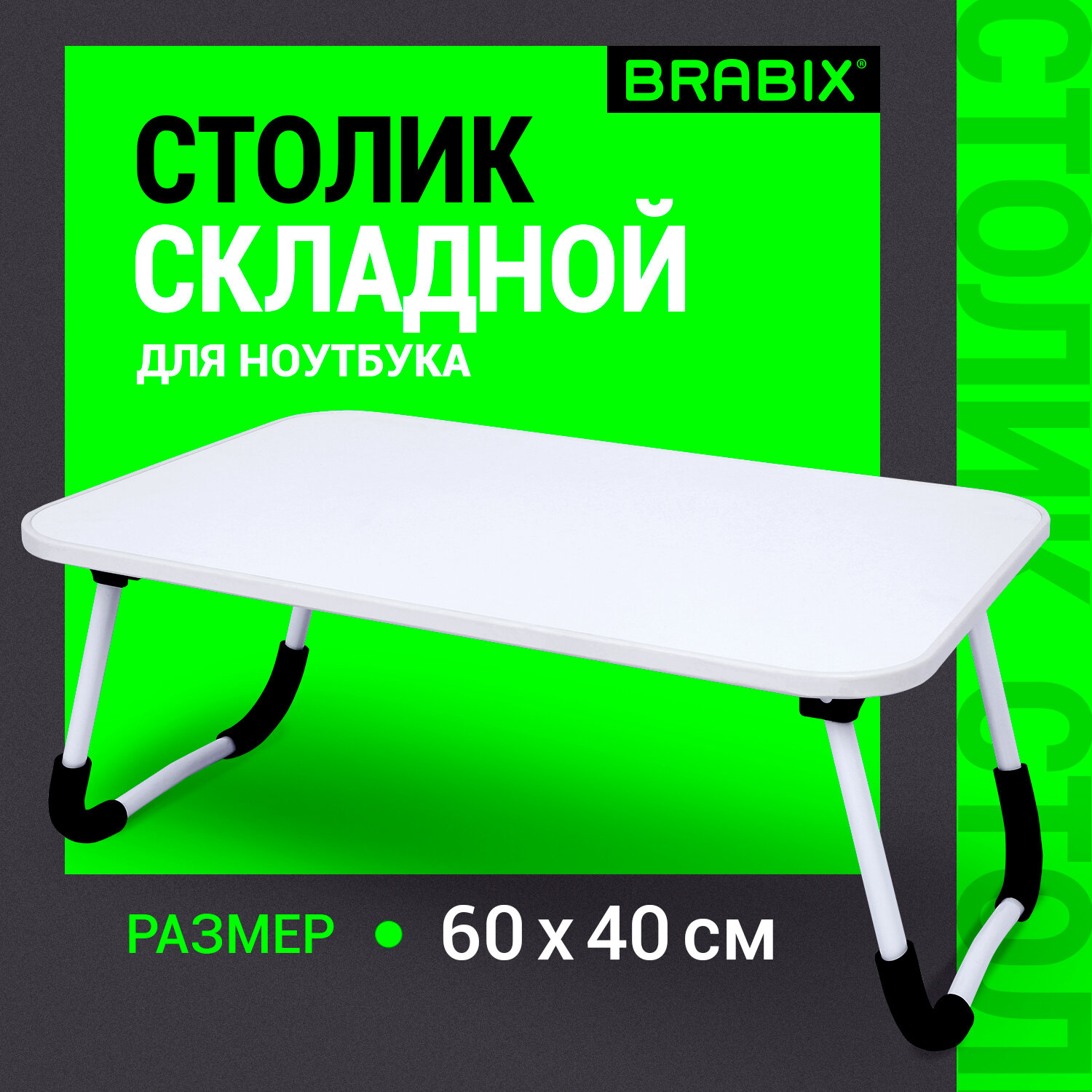 Столик складной Brabix для ноутбука и завтрака в кровать - фото 1