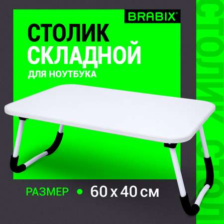 Столик складной Brabix для ноутбука и завтрака в кровать