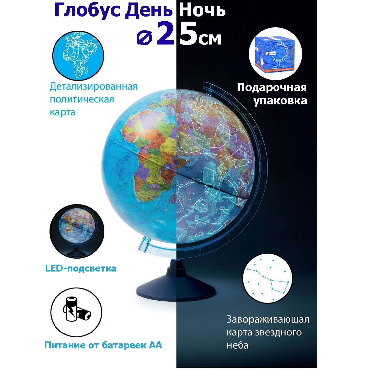Глобус Globen День и ночь с двойной картой - политика и звездного неба и с подсветкой от батареек 25 см - фото 1