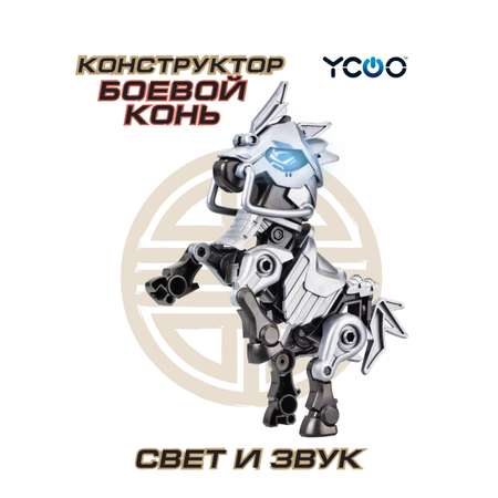 Робот YCOO Боевой одиночный - Серебряный боевой конь