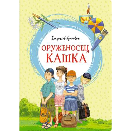 Книга МАХАОН Оруженосец Кашка Крапивин В.