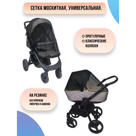 Москитная сетка на коляску Venecetto универсальная