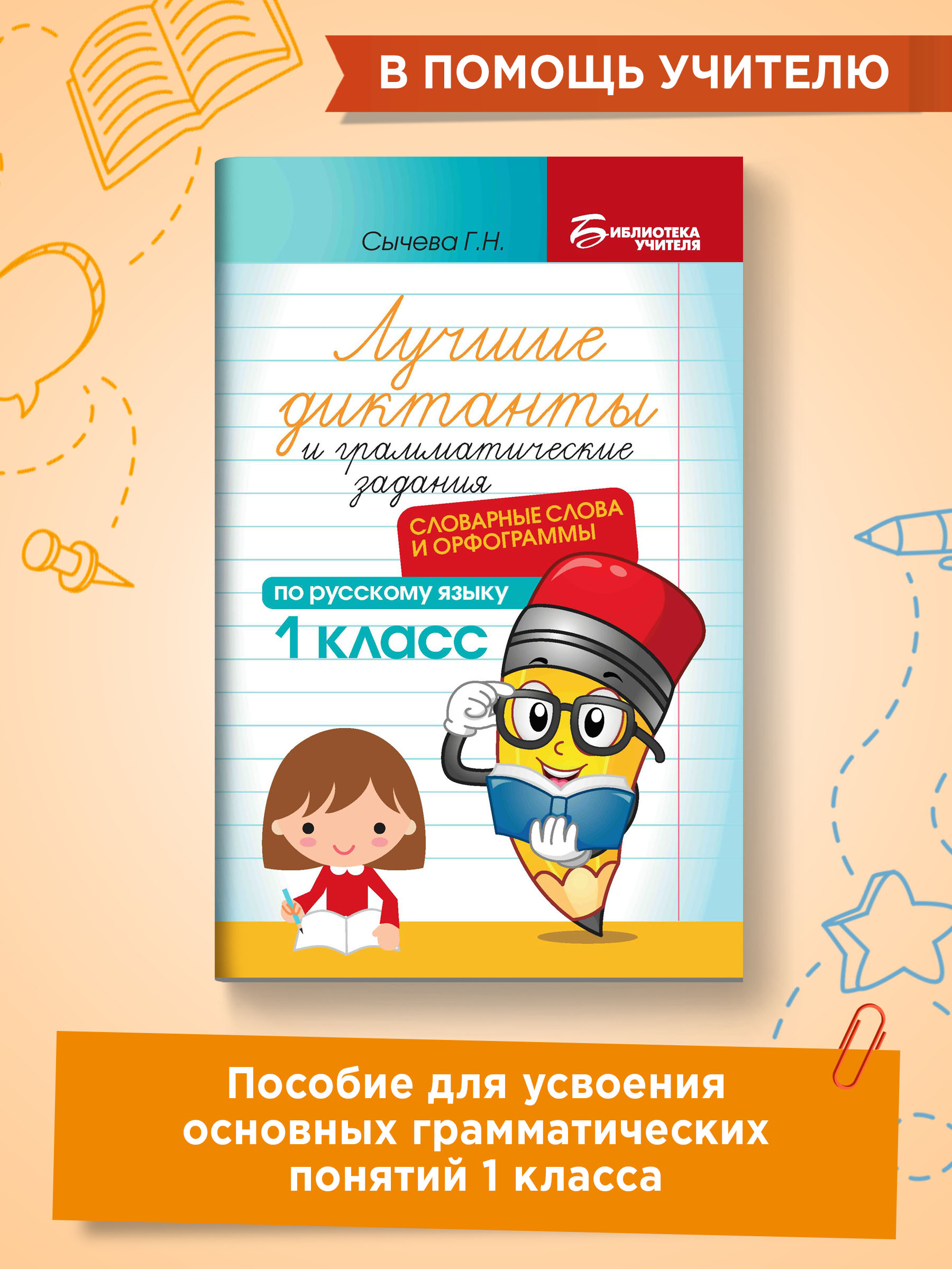 Книга ТД Феникс Лучшие диктанты и грамматические задания. Словарные слова и орфограммы: 1 класс - фото 2