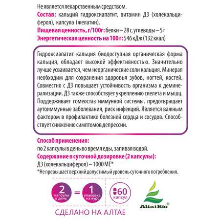 Концетраты пищевые Алтайские традиции Комплекс Кальций+D3 60 капсул