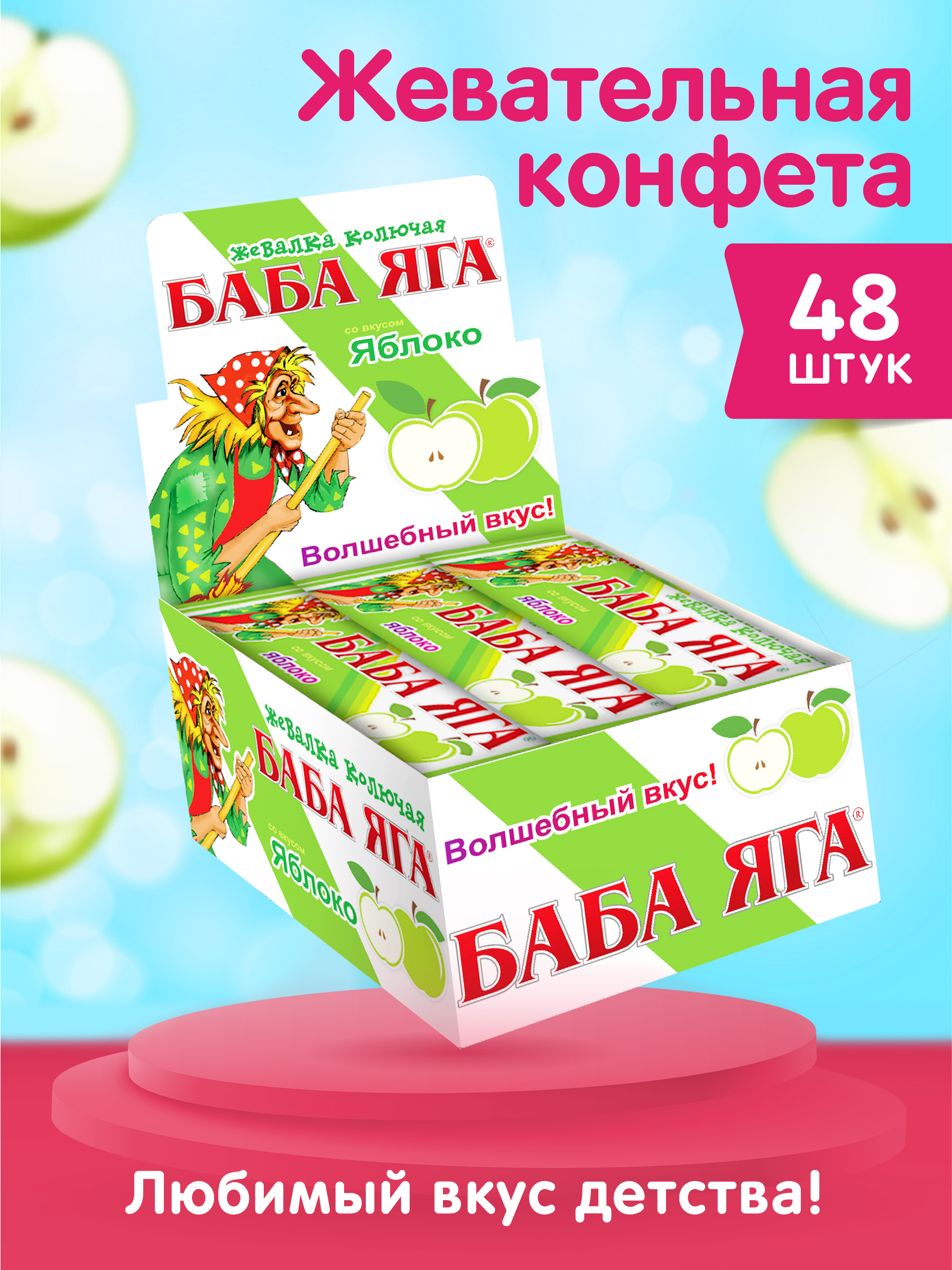 Жевательная конфета Сладкая сказка Баба Яга яблоко 11 г х 48 шт купить по  цене 720 ₽ в интернет-магазине Детский мир