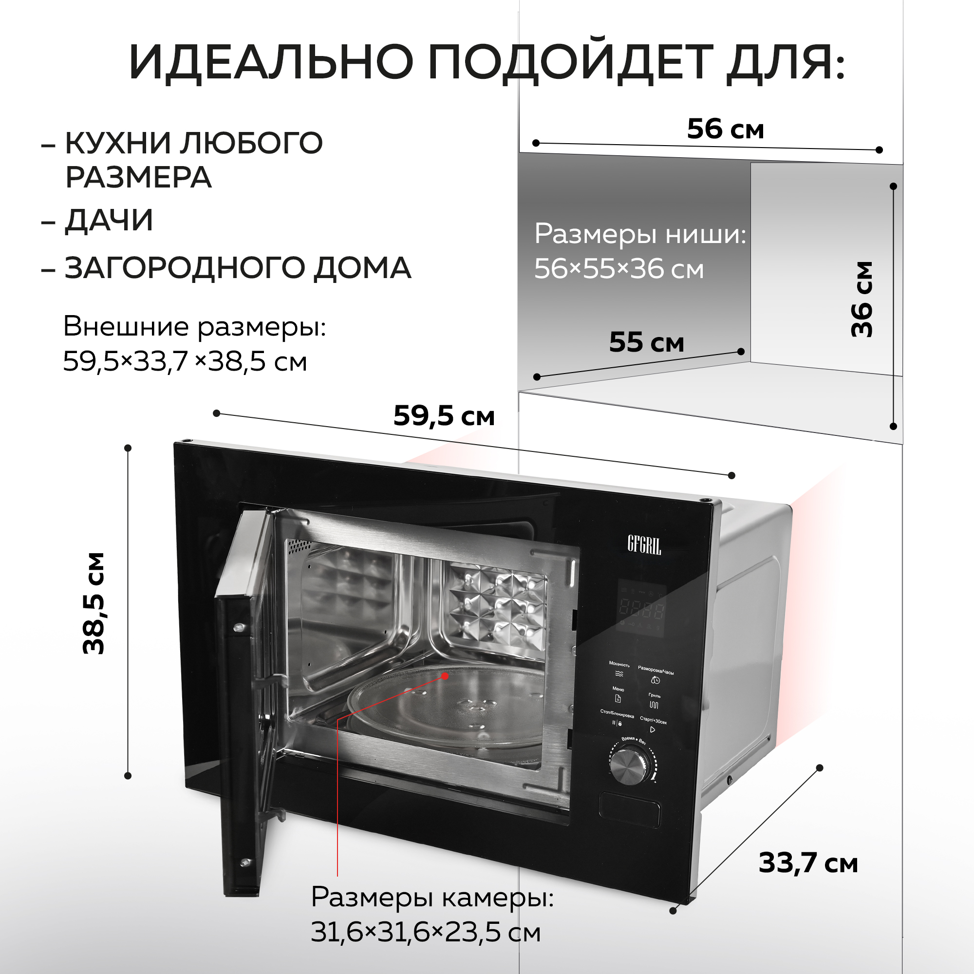 Микроволновая печь GFGRIL встраиваемая GF-MWO2370BI 23л гриль 800 Вт автопрограммы цвет черный - фото 6