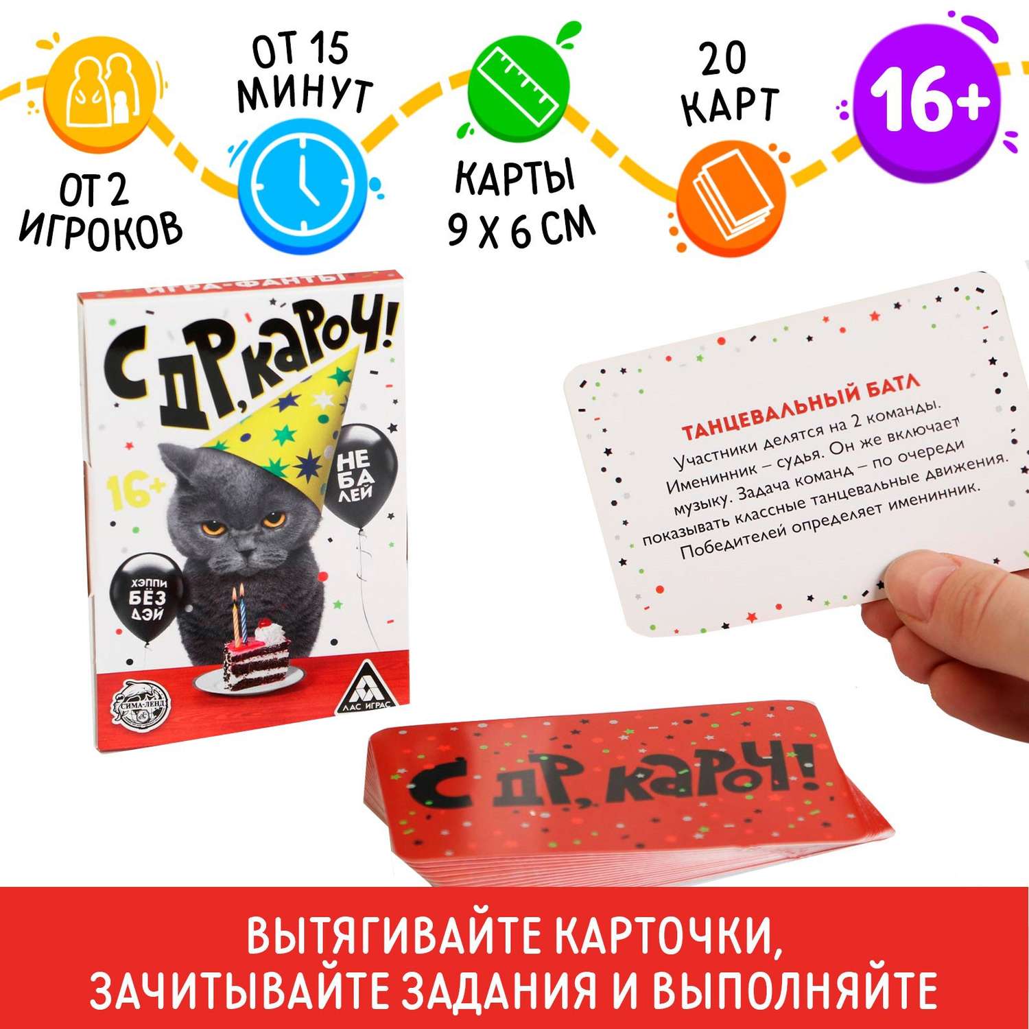 Фанты Лас Играс «с ДР кароч!» 20 карт 16+ купить по цене 189 ₽ в  интернет-магазине Детский мир