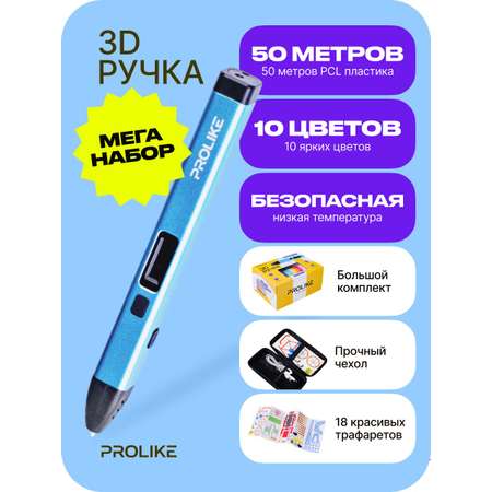 3D ручка PROLIKE голубая