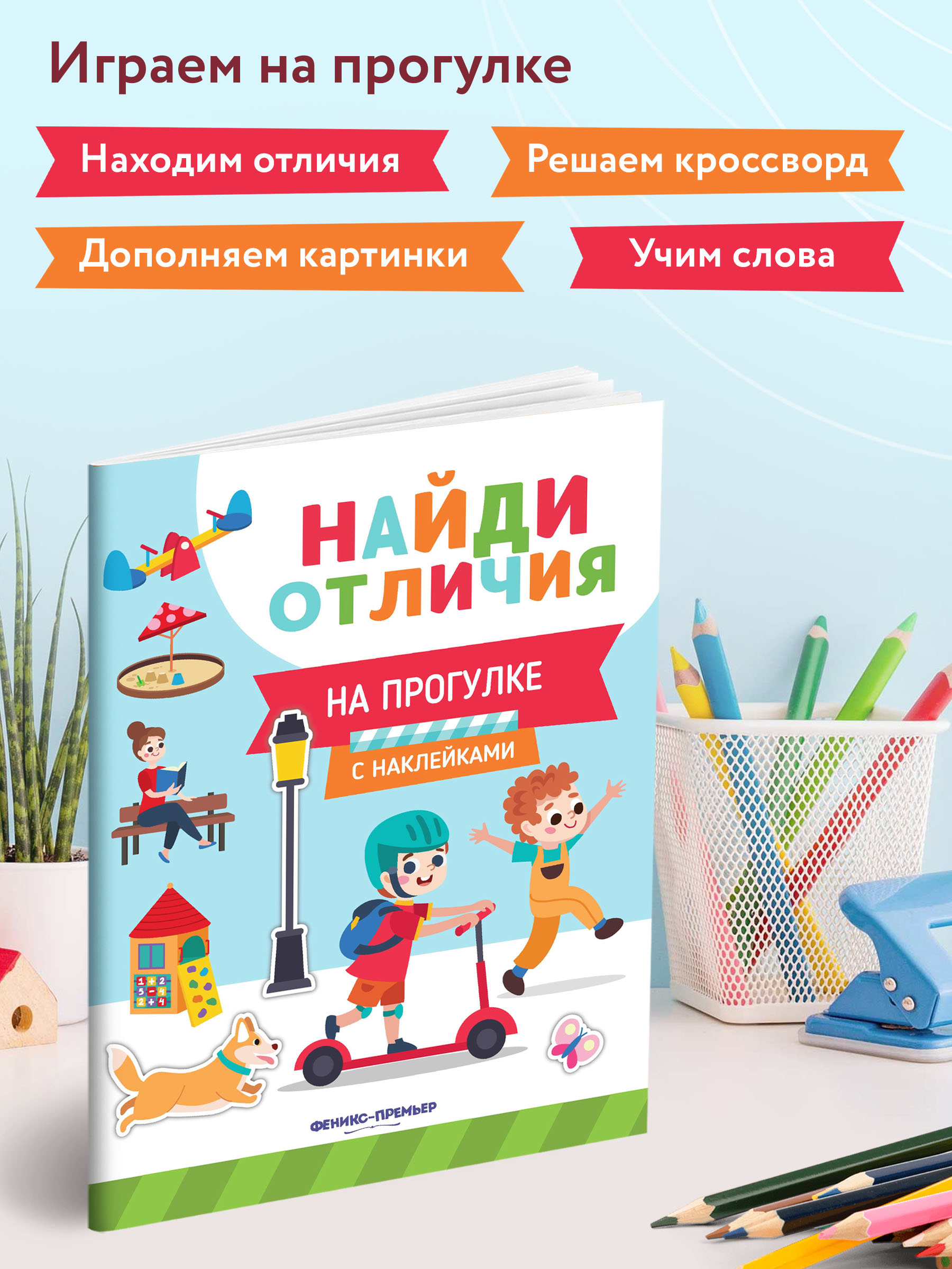 Книжка с наклейками Феникс Премьер На прогулке. Найди отличия - фото 3