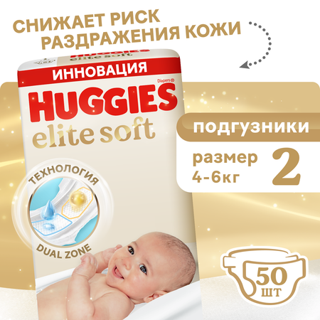 Подгузники Huggies Elite Soft для новорожденных 2 (4-6 кг) 50 шт.
