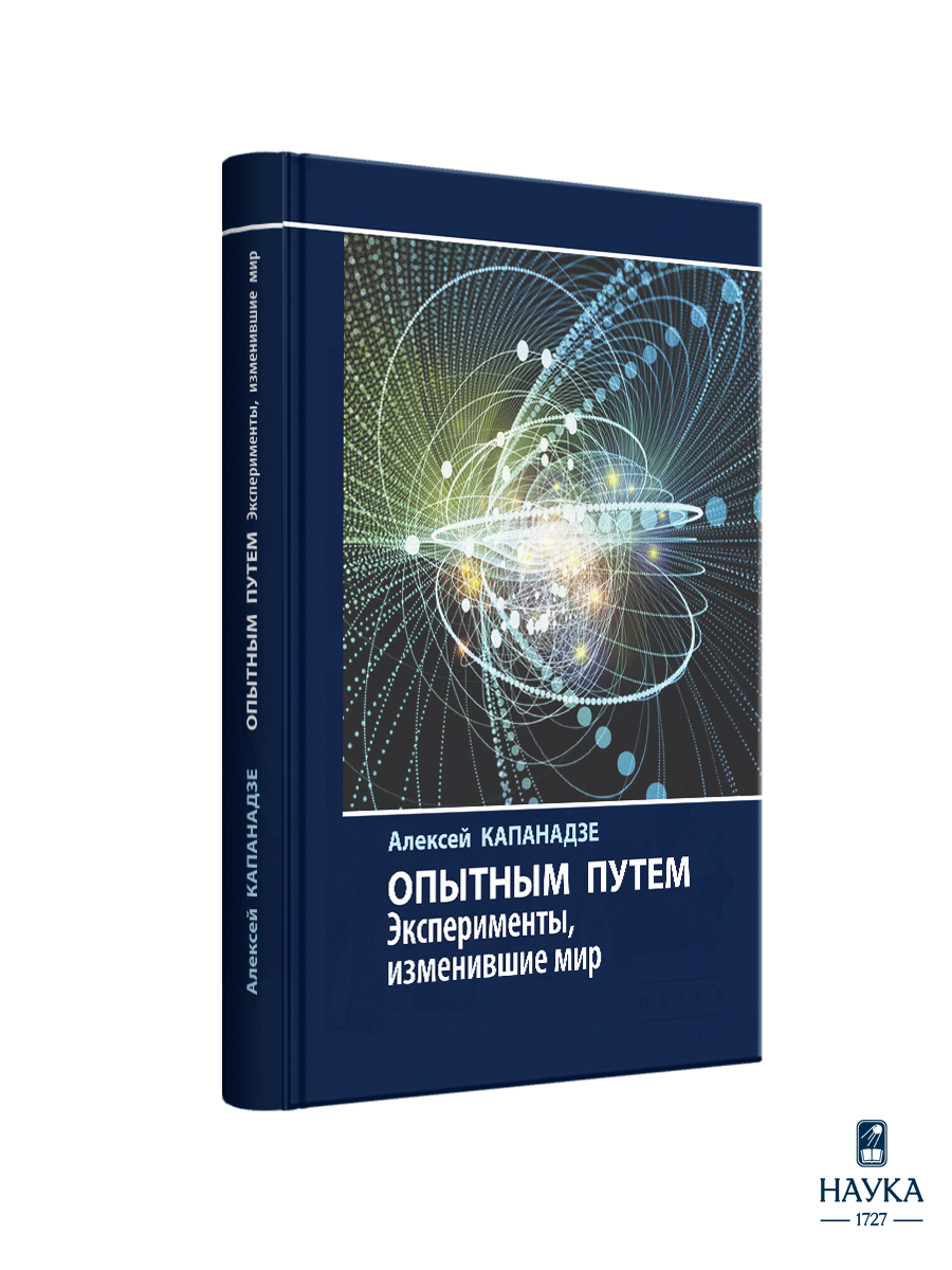 Книга Издательство НАУКА Научно-популярная литература - фото 2