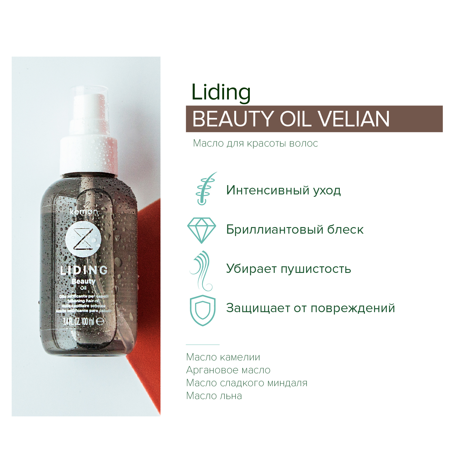 Масло для волос Kemon Liding Beauty Oil Velian 100 мл - фото 2