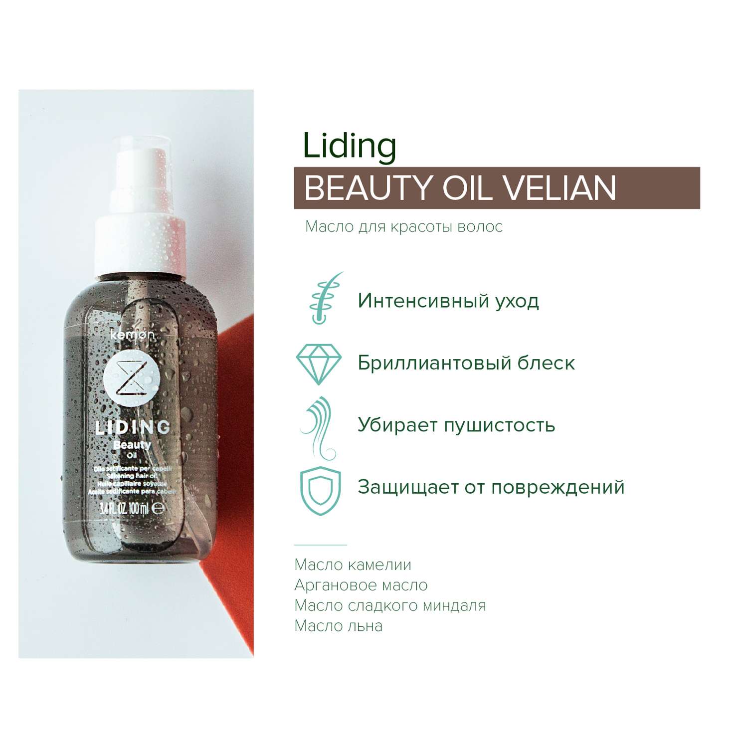 Масло для волос Kemon Liding Beauty Oil Velian 100 мл - фото 2