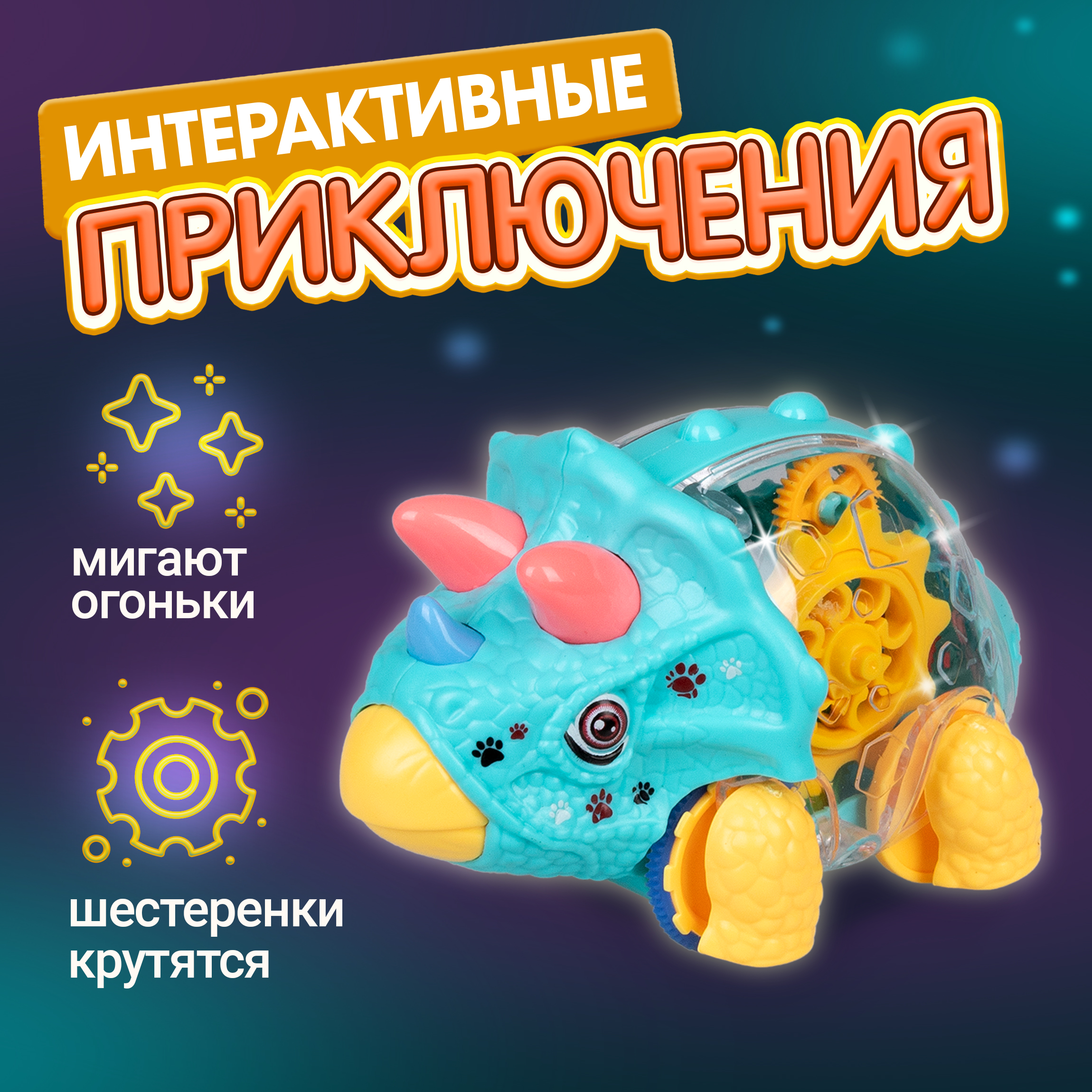 Динозавр трицератопс 1TOY Движок прозрачная машинка с шестеренками светящаяся - фото 4