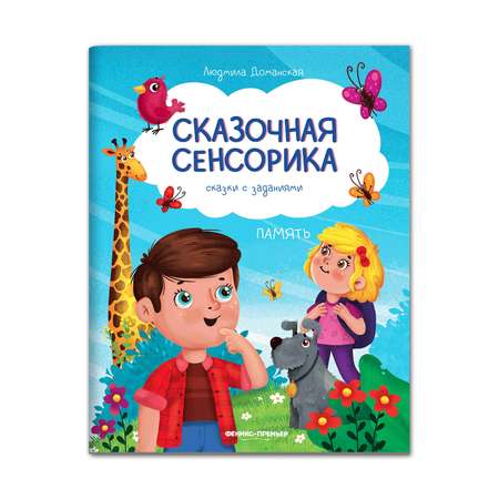 Книга Феникс Премьер  Память: сказки с заданиями