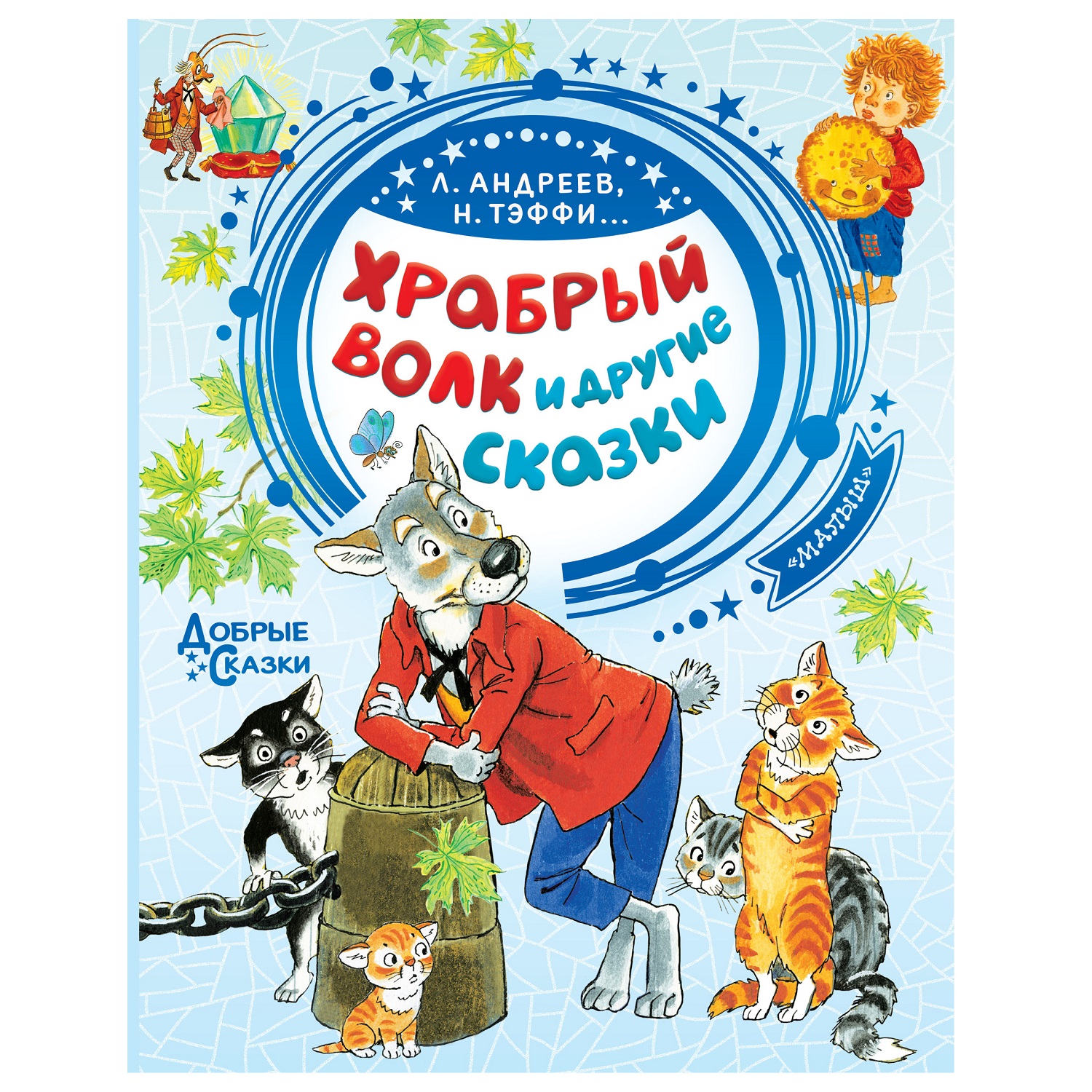 Книга АСТ Храбрый волк и другие сказки Добрые сказки купить по цене 488 ₽ в  интернет-магазине Детский мир