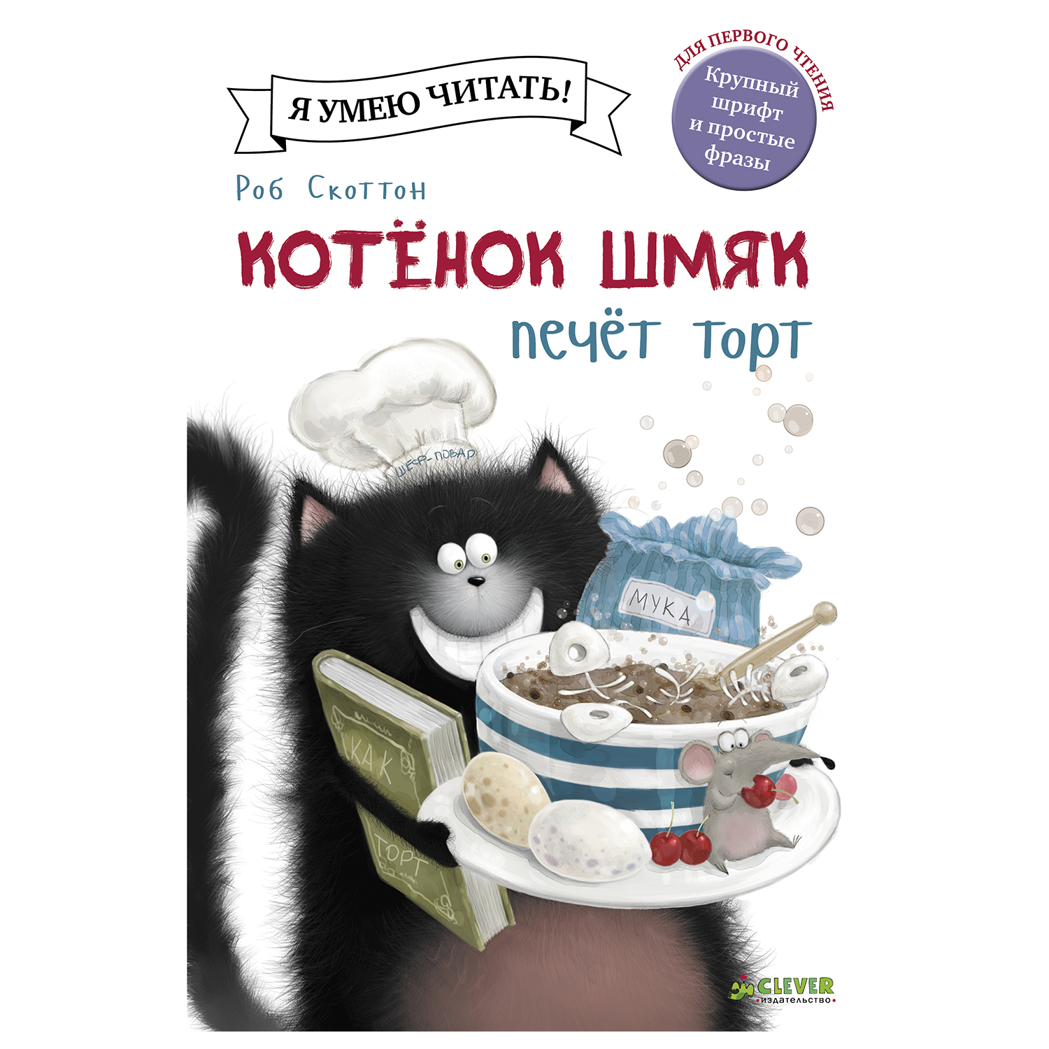 Книга Clever Котенок Шмяк печет торт купить по цене 159 ₽ в  интернет-магазине Детский мир