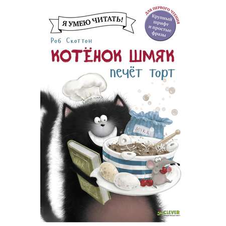 Книга Clever Котенок Шмяк печет торт