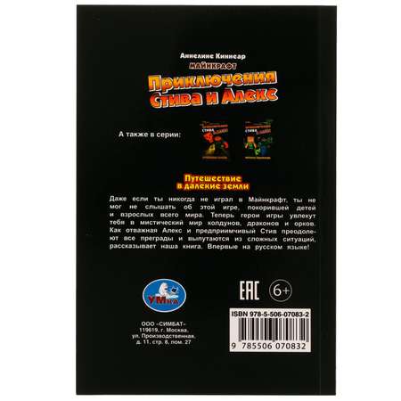 Книга приключения УМка Стива и Алекс Майнкрафт Путешествие в далёкие земли Аннелине Киннеар 329132