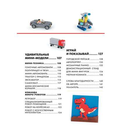 Книга ЭКСМО-ПРЕСС Большая книга удивительных проектов LEGO Машины и роботы