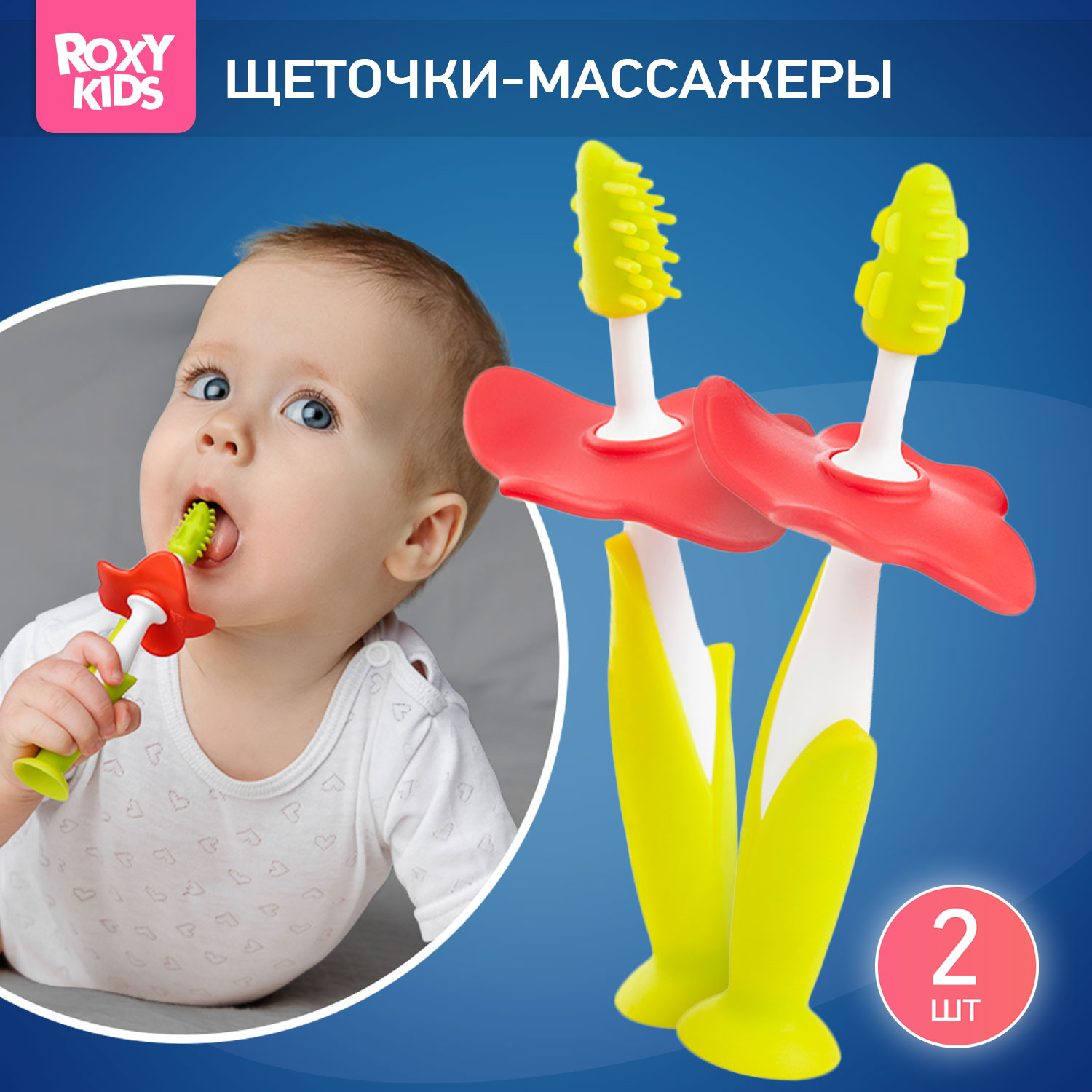 Зубная детская щетка ROXY-KIDS Flower массажер для десен 2 шт цвет зеленый - фото 1