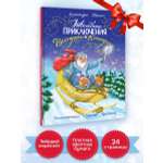 Книга Проф-Пресс Новогодние приключения Веснушки и Конопушки