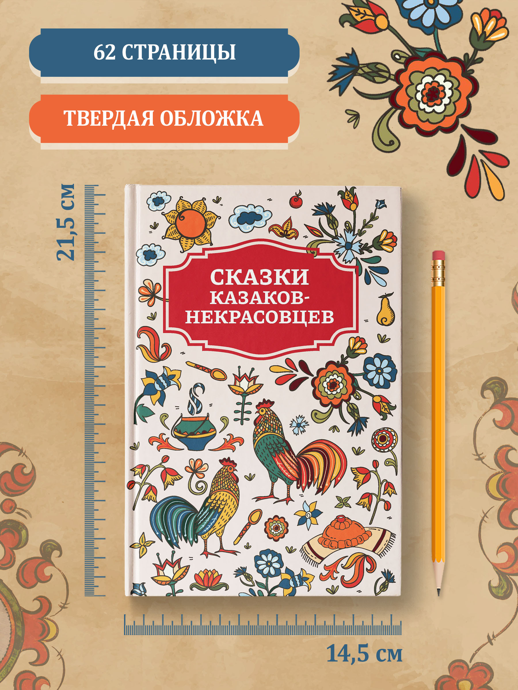 Книга Феникс Сказки казаков-некрасовцев - фото 8