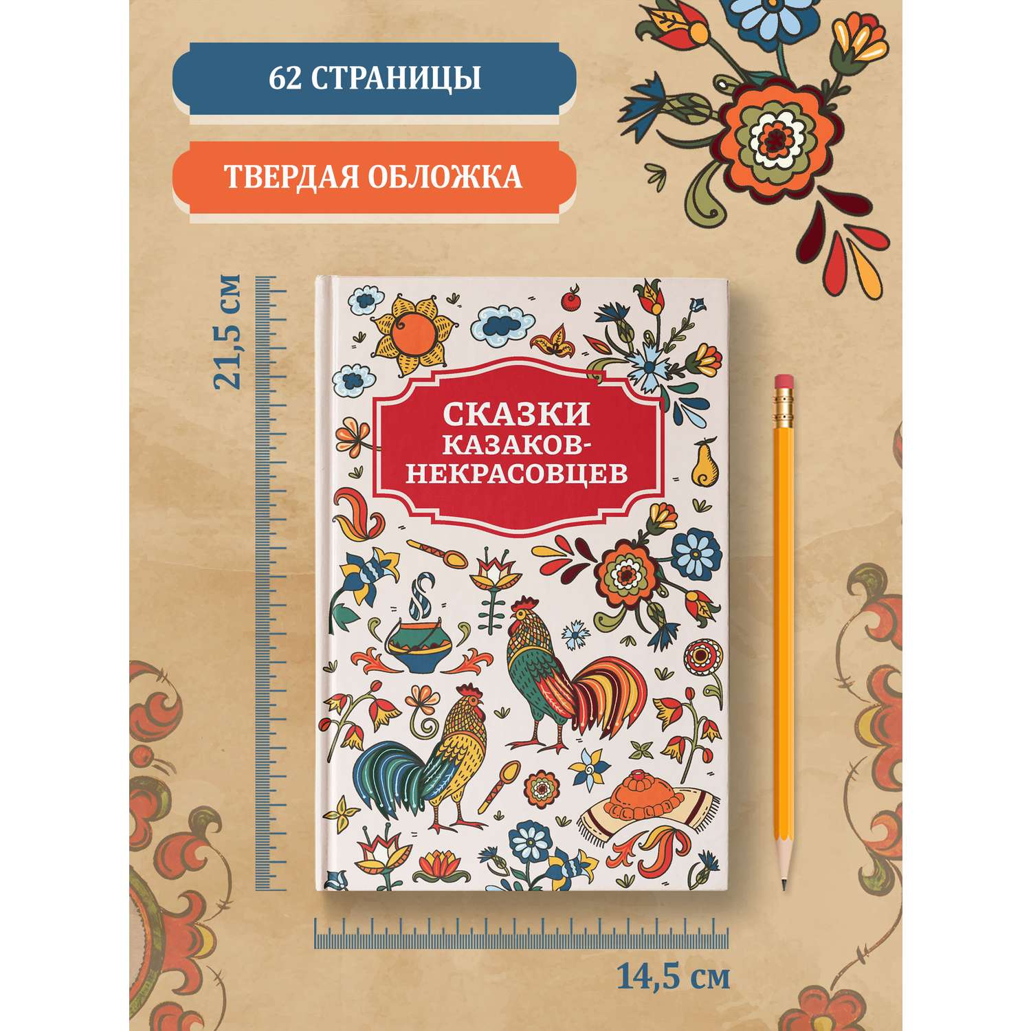 Книга Феникс Сказки казаков-некрасовцев - фото 8