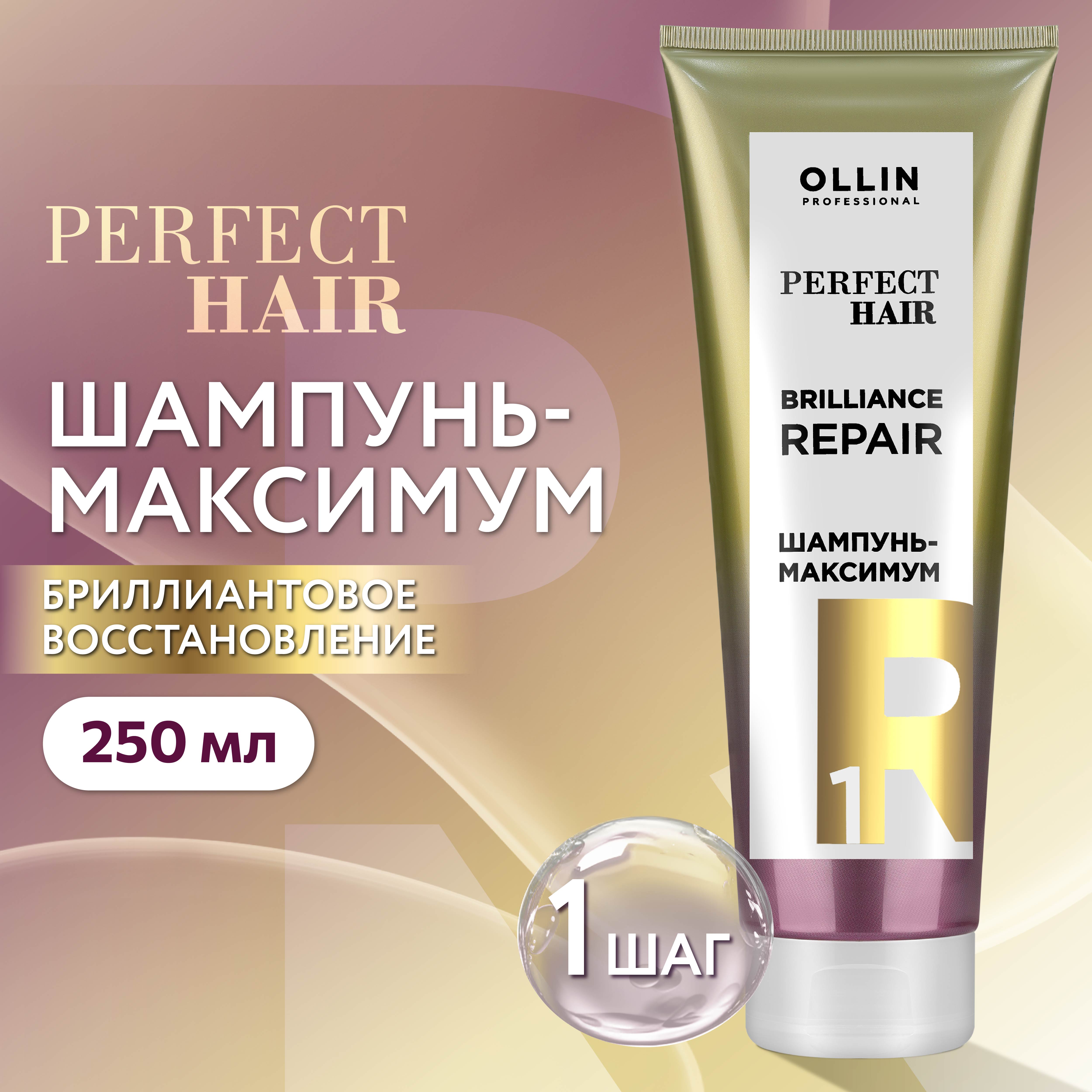 Шампунь-максимум Ollin perfect hair для восстановления волос brilliance repair step 1 250 мл - фото 2