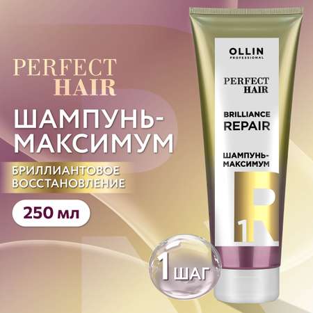 Шампунь-максимум Ollin perfect hair для восстановления волос brilliance repair step 1 250 мл