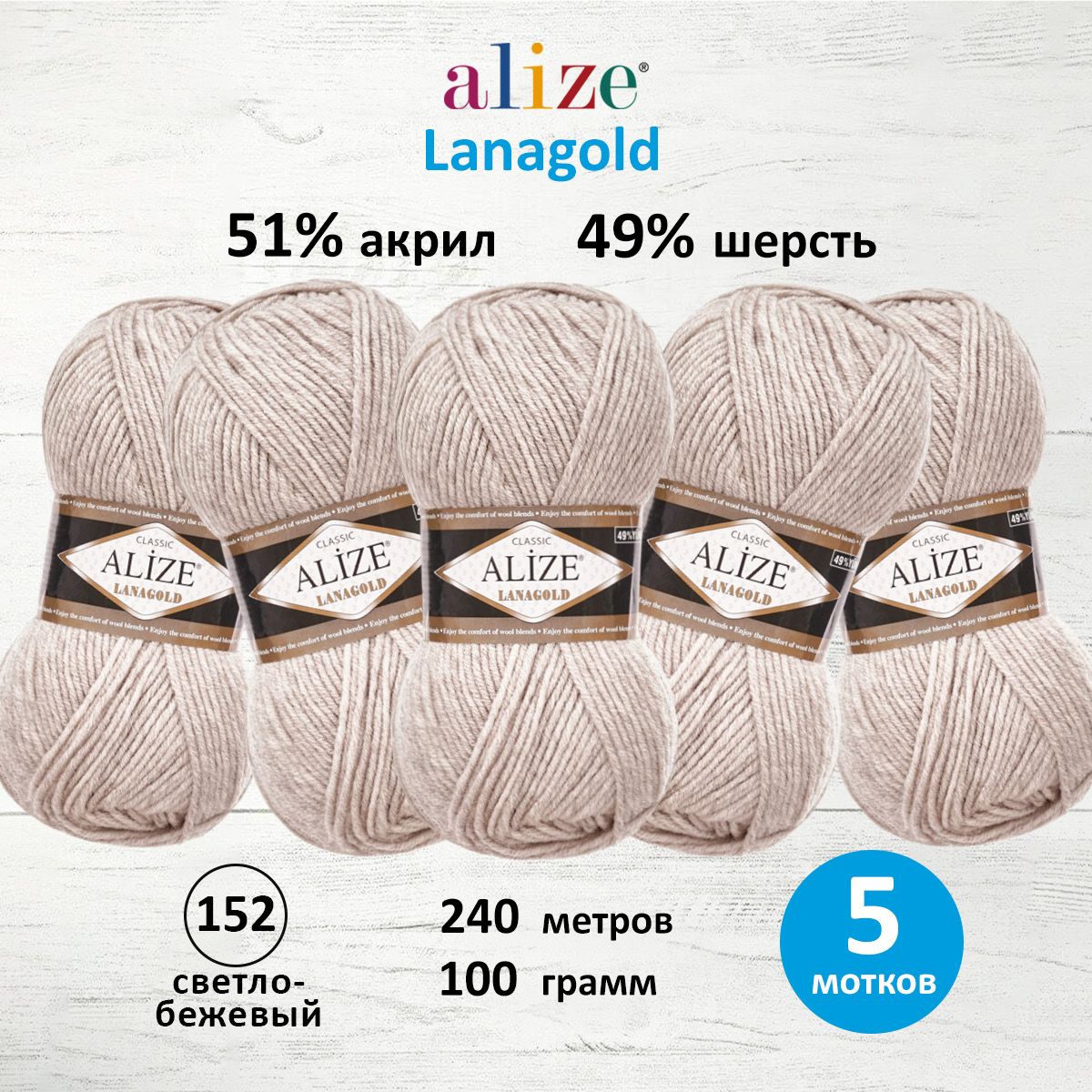 Пряжа Alize полушерстяная мягкая теплая Lanagold 100 гр 240 м 5 мотков 152 светло-бежевый - фото 1