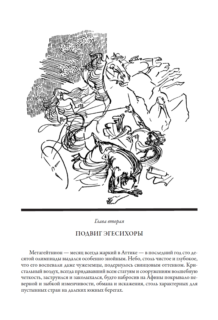 Книга СЗКЭО БМЛ Ефремов Таис Афинская Иллюстрации Бойко и Шалито - фото 6