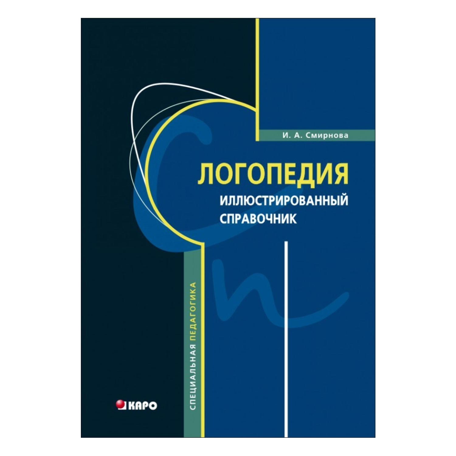 Книга Издательство КАРО Логопедия. Иллюстрированный справочник купить по  цене 715 ₽ в интернет-магазине Детский мир