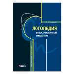 Книга Издательство КАРО Логопедия. Иллюстрированный справочник