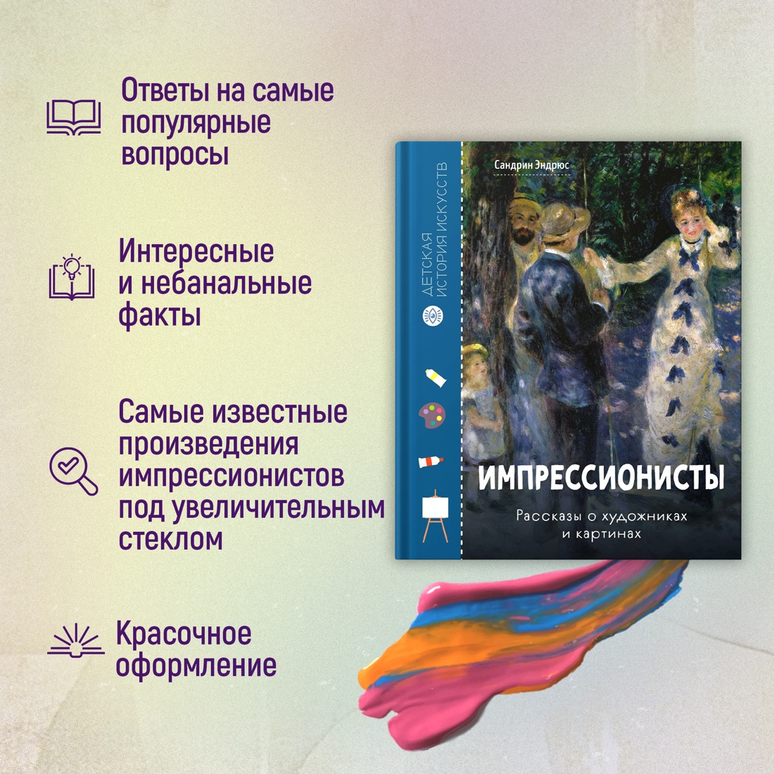 Книга Махаон Сандрин Эндрюс Импрессионисты Рассказы о художниках и картинах - фото 3