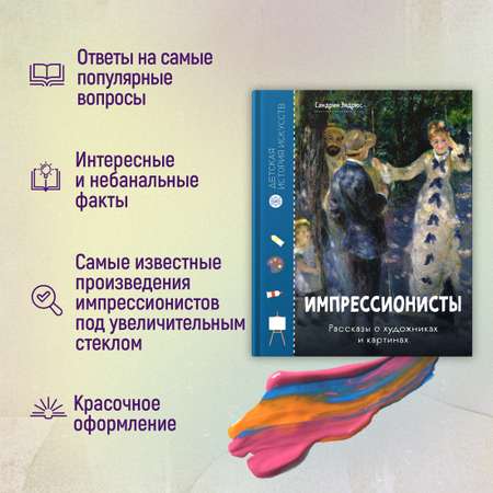 Книга Махаон Сандрин Эндрюс Импрессионисты Рассказы о художниках и картинах