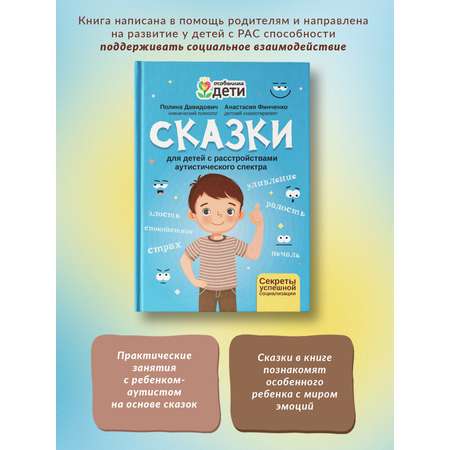 Книга ТД Феникс Сказки для детей с расстройствами аутистического спектра. Секреты успешной социализации