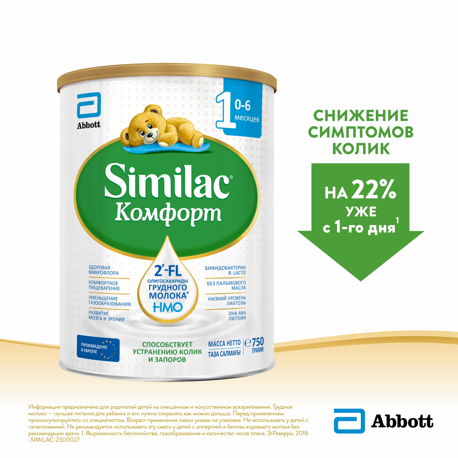 Смесь молочная Similac Комфорт 1 750г с 0месяцев