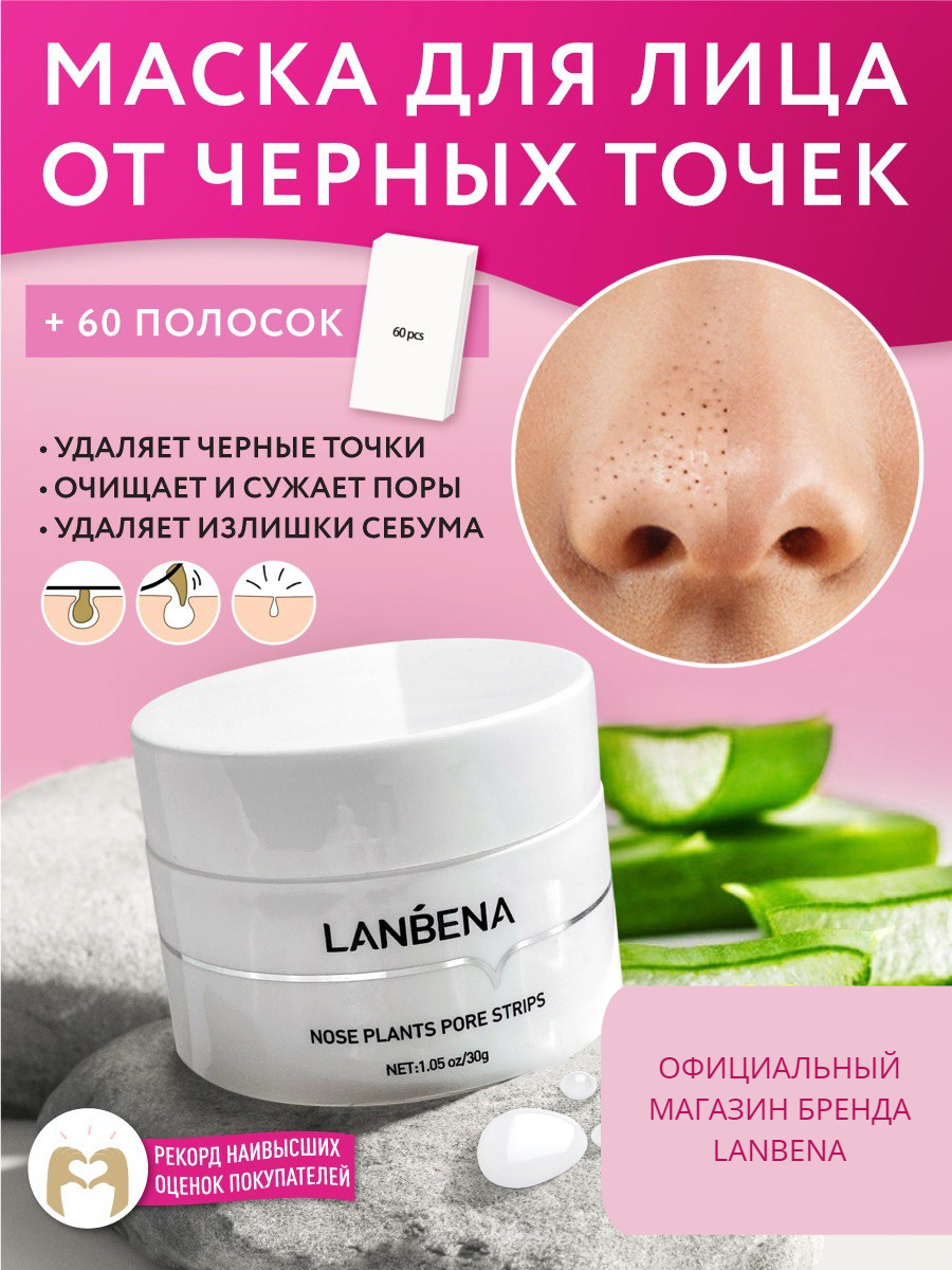 Маска LANBENA от черных точек для лица купить по цене 475 ₽ в  интернет-магазине Детский мир