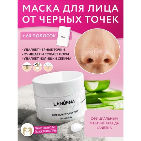 Маска LANBENA от черных точек для лица