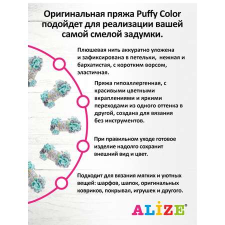 Пряжа для вязания Alize puffy color 100 г 9 м микрополиэстер плюшевая мягкая 6408 секционный 5 мотков